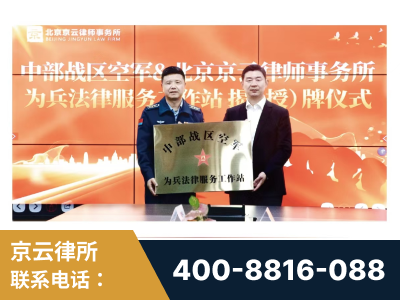 烟台-北京京云律师事务所与《北京晚报》达成战略合作
